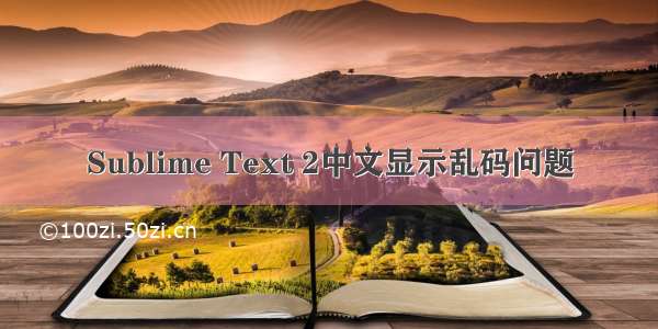 Sublime Text 2中文显示乱码问题