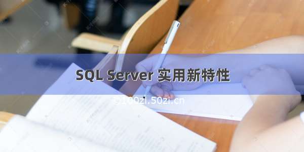 SQL Server 实用新特性