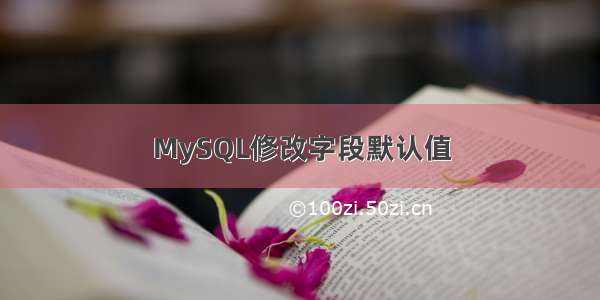 MySQL修改字段默认值