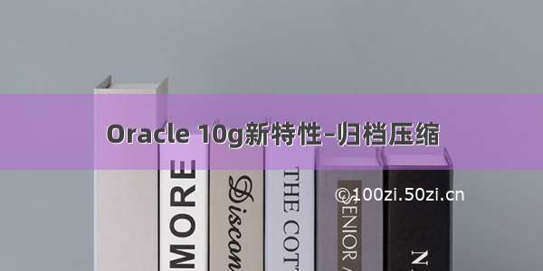 Oracle 10g新特性–归档压缩