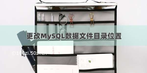 更改MySQL数据文件目录位置