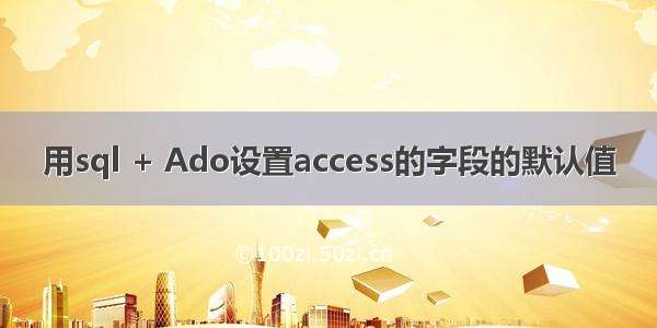 用sql + Ado设置access的字段的默认值