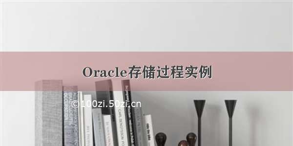 Oracle存储过程实例