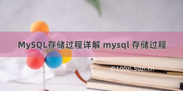 MySQL存储过程详解 mysql 存储过程