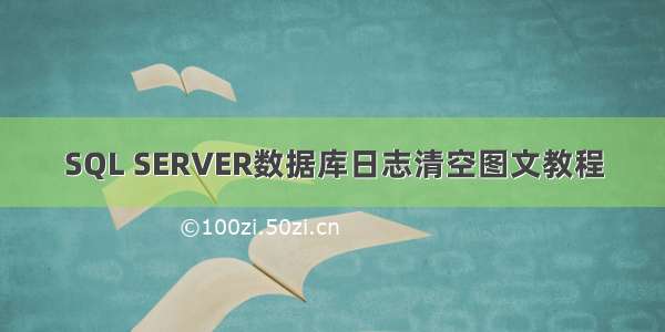 SQL SERVER数据库日志清空图文教程