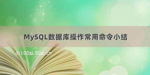 MySQL数据库操作常用命令小结