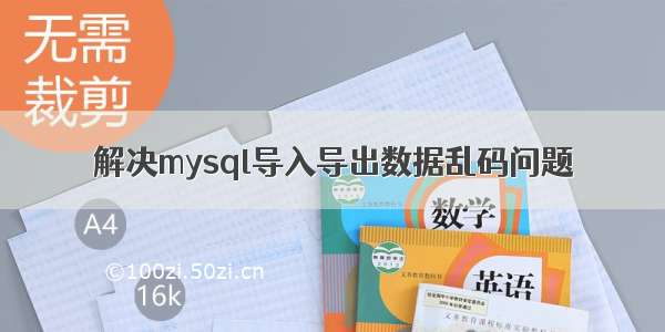 解决mysql导入导出数据乱码问题