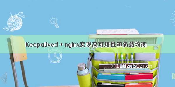 Keepalived + nginx实现高可用性和负载均衡