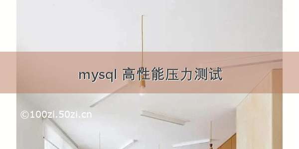 mysql 高性能压力测试