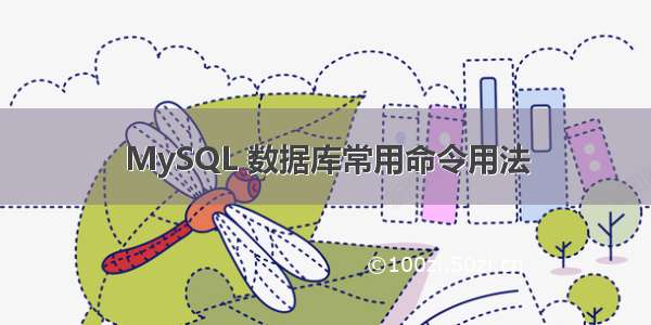 MySQL 数据库常用命令用法