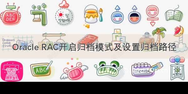 Oracle RAC开启归档模式及设置归档路径