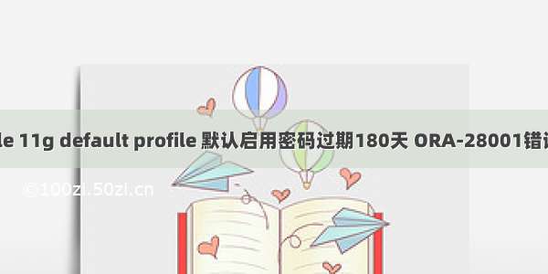 Oracle 11g default profile 默认启用密码过期180天 ORA-28001错误处理