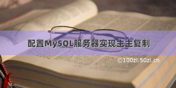 配置MySQL服务器实现主主复制