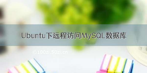 Ubuntu下远程访问MySQL数据库