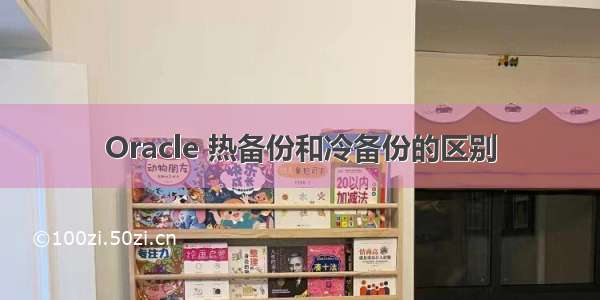 Oracle 热备份和冷备份的区别