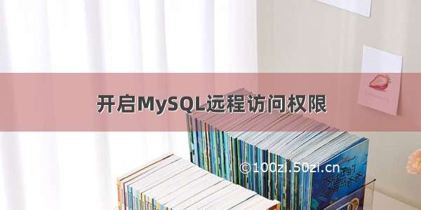 开启MySQL远程访问权限