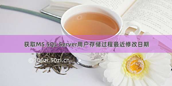 获取MS SQL Server用户存储过程最近修改日期
