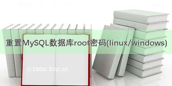 重置MySQL数据库root密码(linux/windows)