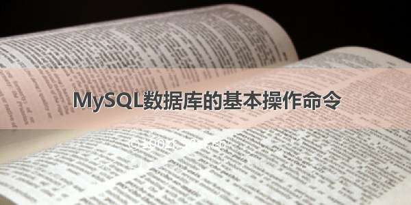 MySQL数据库的基本操作命令