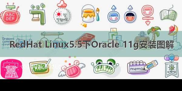 RedHat Linux5.5下Oracle 11g安装图解