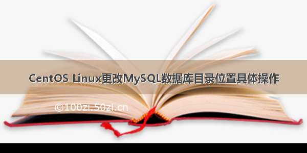 CentOS Linux更改MySQL数据库目录位置具体操作