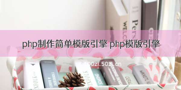 php制作简单模版引擎 php模版引擎