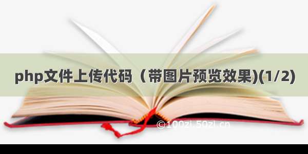 php文件上传代码（带图片预览效果)(1/2)