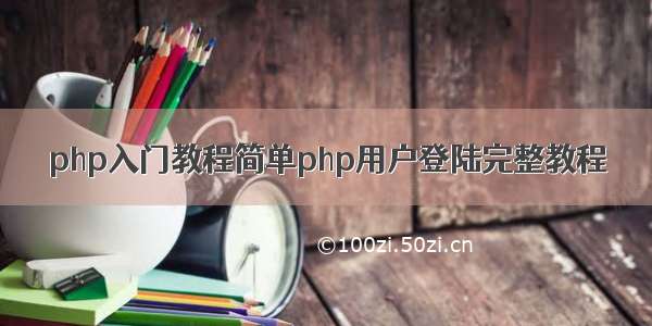 php入门教程简单php用户登陆完整教程