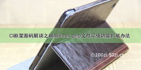 CI框架源码解读之利用Hook.php文件完成功能扩展办法