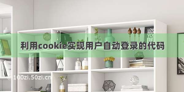 利用cookie实现用户自动登录的代码