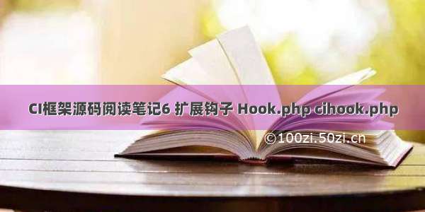 CI框架源码阅读笔记6 扩展钩子 Hook.php cihook.php