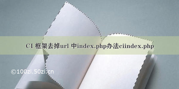 CI 框架去掉url 中index.php办法ciindex.php