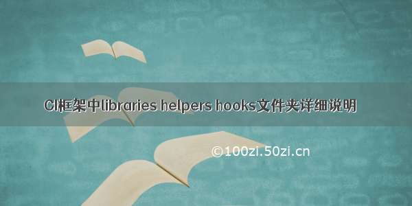 CI框架中libraries helpers hooks文件夹详细说明