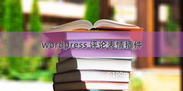 wordpress 评论表情插件