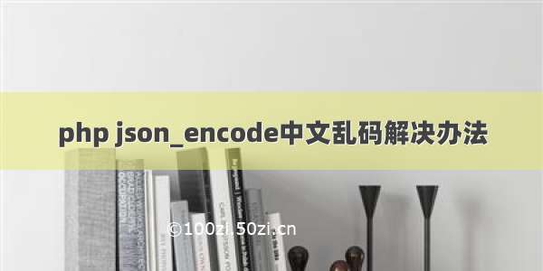 php json_encode中文乱码解决办法