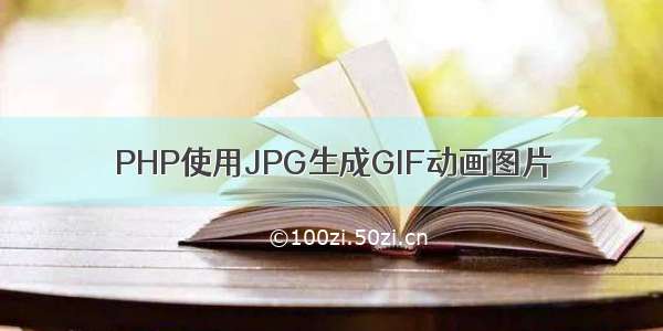 PHP使用JPG生成GIF动画图片