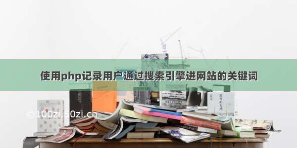 使用php记录用户通过搜索引擎进网站的关键词