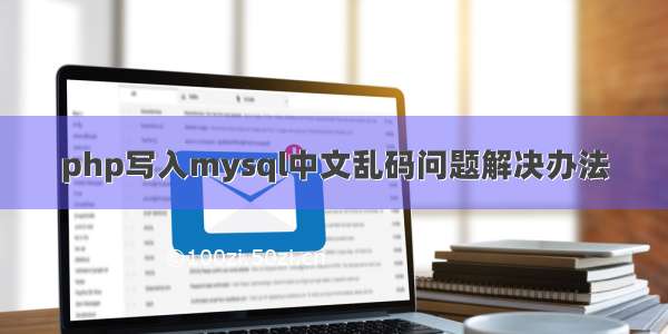php写入mysql中文乱码问题解决办法