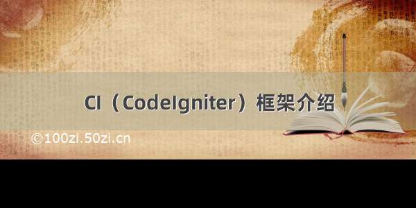 CI（CodeIgniter）框架介绍