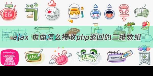 ajax 页面怎么接收php返回的二维数组