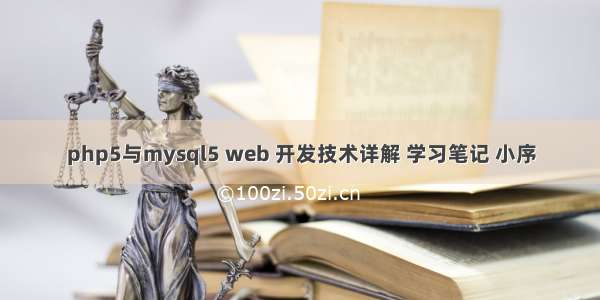 php5与mysql5 web 开发技术详解 学习笔记 小序