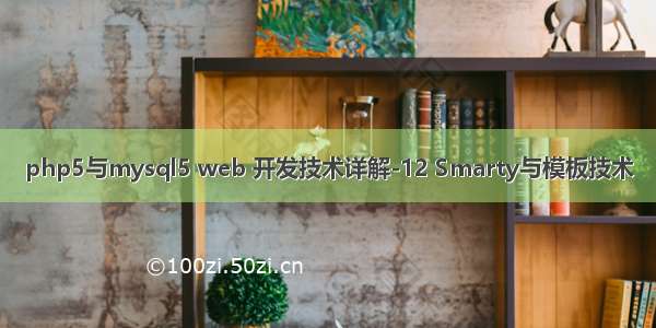 php5与mysql5 web 开发技术详解-12 Smarty与模板技术