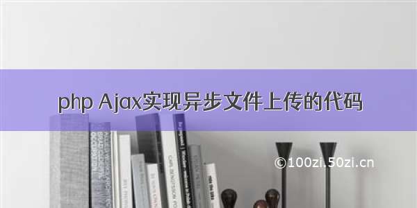 php Ajax实现异步文件上传的代码