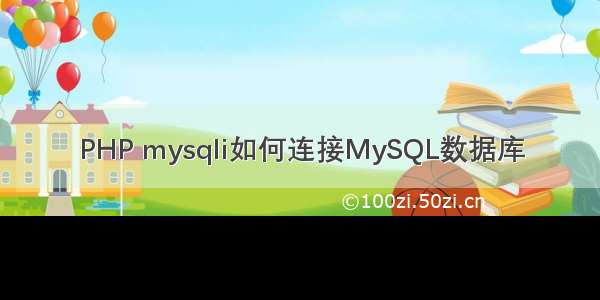 PHP mysqli如何连接MySQL数据库