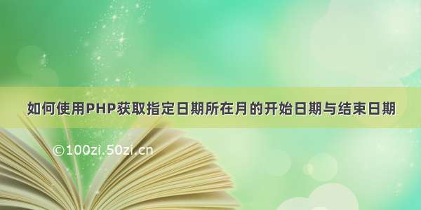 如何使用PHP获取指定日期所在月的开始日期与结束日期