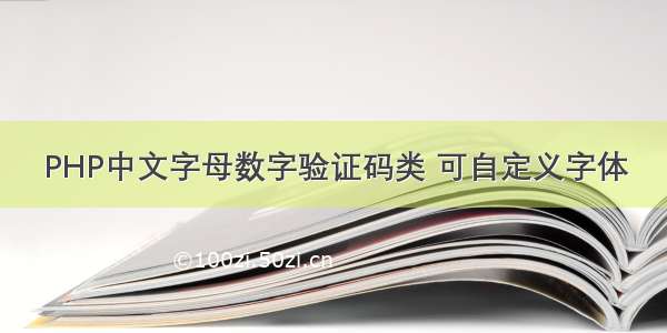PHP中文字母数字验证码类 可自定义字体