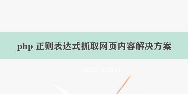 php 正则表达式抓取网页内容解决方案