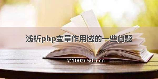 浅析php变量作用域的一些问题