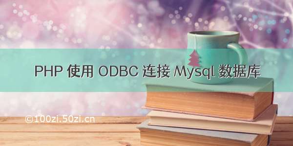 PHP 使用 ODBC 连接 Mysql 数据库