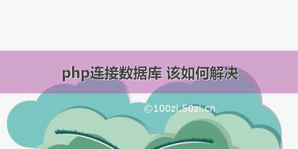 php连接数据库 该如何解决